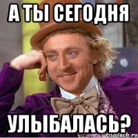 А ты сегодня Улыбалась?