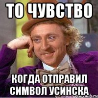 То чувство когда отправил символ Усинска