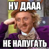 Ну дааа Не напугать