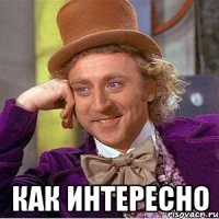  КАк интересно