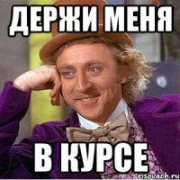 Держи меня В курсе