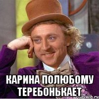  карина полюбому теребонькает
