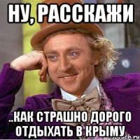 Ну, расскажи ..как страшно дорого отдыхать в Крыму