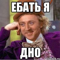 ебать я дно