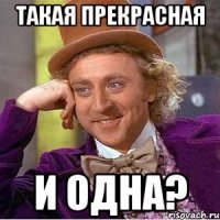 такая прекрасная и одна?