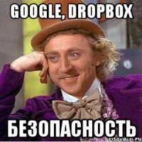 Google, Dropbox Безопасность