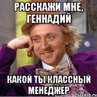 Расскажи мне, Геннадий какой ты классный менеджер