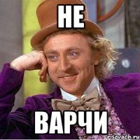 не варчи