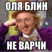 оля блин не варчи