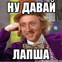 Ну давай лапша