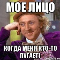 мое лицо когда меня кто-то пугает)
