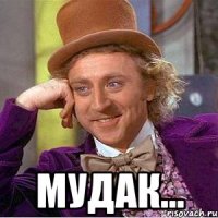  МУДАК...