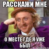 расскажи мне о месте где я уже был