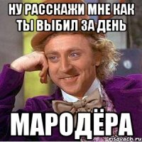 ну расскажи мне как ты выбил за день мародёра