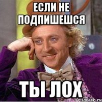 Если не подпишешся Ты лох
