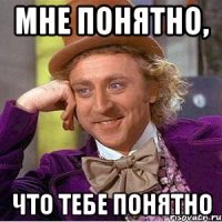 Мне понятно, что тебе понятно