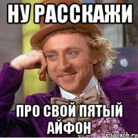 Ну расскажи Про свой пятый айфон