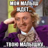 мой малыш ждет... ...твою малышку..