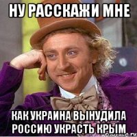 Ну расскажи мне как Украина вынудила Россию украсть Крым