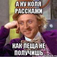 а ну коля расскажи как леща не получишь