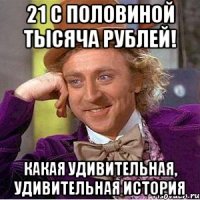 21 с половиной тысяча рублей! какая удивительная, удивительная история