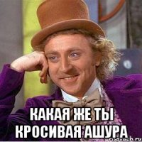  Какая же ты кросивая ашура