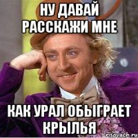 Ну давай расскажи мне как урал обыграет крылья
