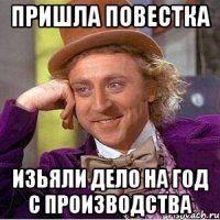 Пришла повестка изьяли дело на год с производства