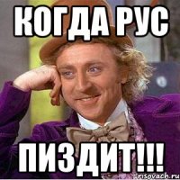 КОГДА РУС ПИЗДИТ!!!