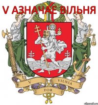 V азначае Вільня