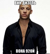 Вин Дизель Вона 92ой