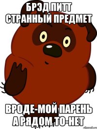 Брэд Питт странный предмет вроде-мой парень а рядом то-нет