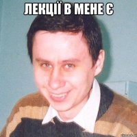 лекції в мене є 