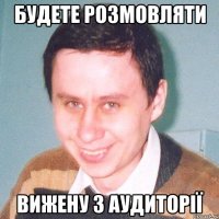 будете розмовляти вижену з аудиторії