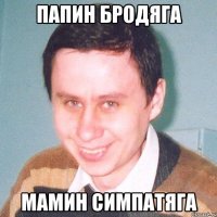 Папин бродяга Мамин симпатяга