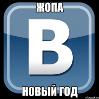 Жопа Новый год