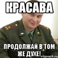 Красава продолжай в том же духе!