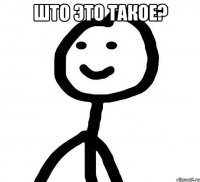 ШТО ЭТО ТАКОЕ? 