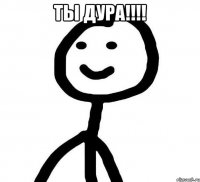 ты дура!!!! 