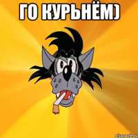 го курьнём) 