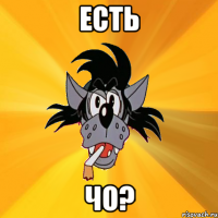 Есть Чо?