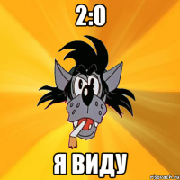 2:0 Я виду