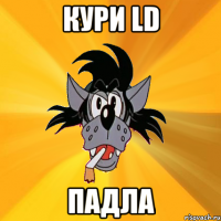 кури LD падла