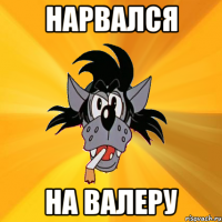 Нарвался На Валеру