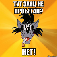 Тут заяц не пробегал? Нет!