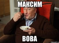 Максим Вова