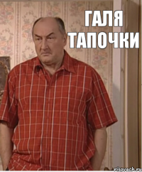 Галя Тапочки