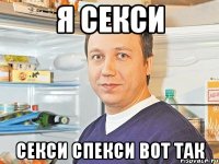 Я секси СЕКСИ СПЕКСИ ВОТ ТАК