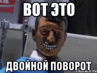 Вот это Двойной поворот