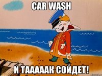 Car Wash И тааааак сойдет!